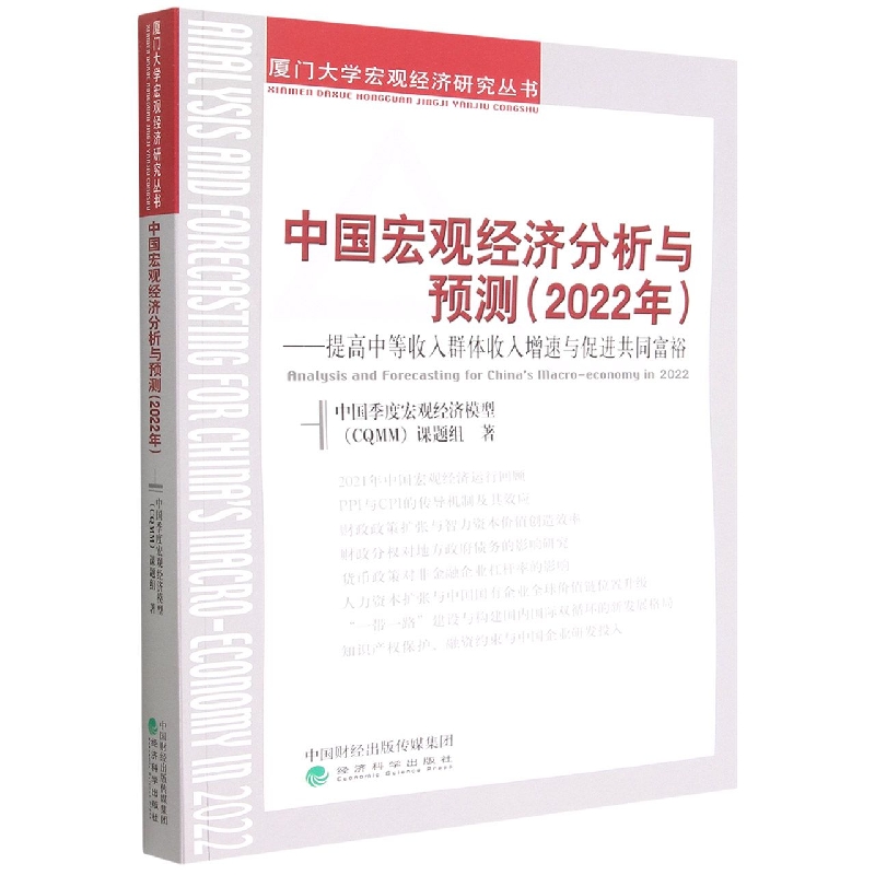 中国宏观经济分析与预测 （2022年）--提高中等收入群体收入增速与促进共同富裕