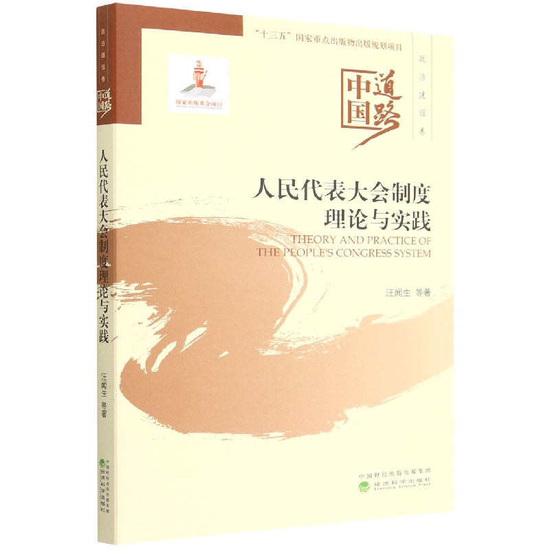 人民代表大会制度理论与实践--中国道路·政治建设卷