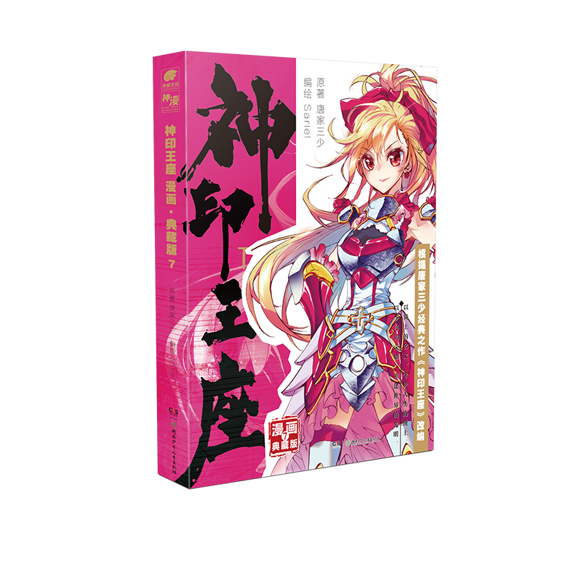 神印王座 漫画·典藏版7