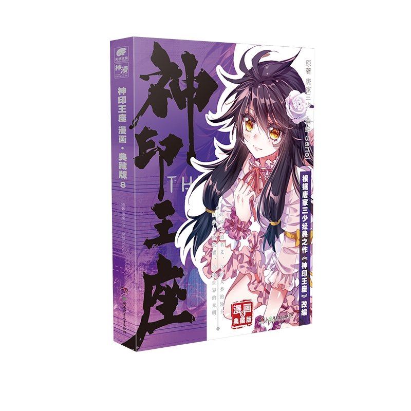 神印王座 漫画·典藏版8