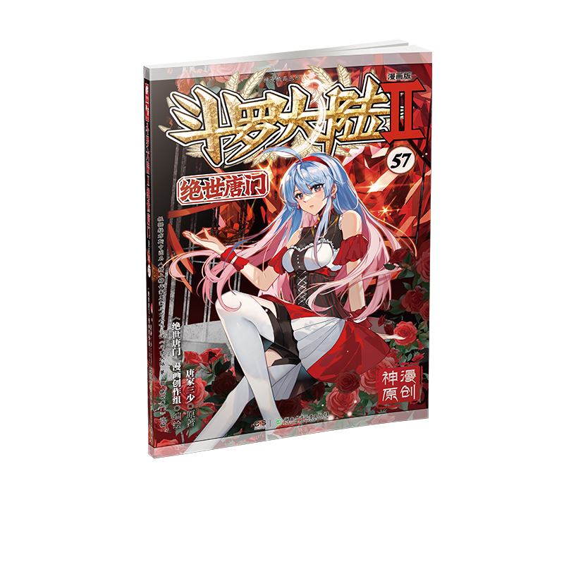 斗罗大陆Ⅱ 绝世唐门漫画版 57