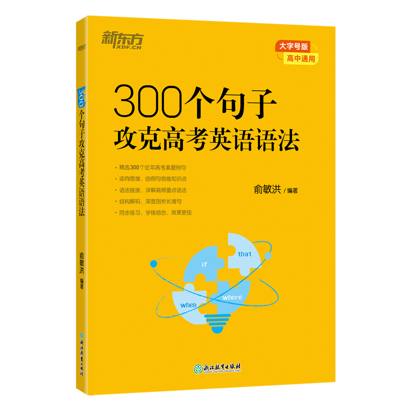 新东方 300个句子攻克高考英语语法