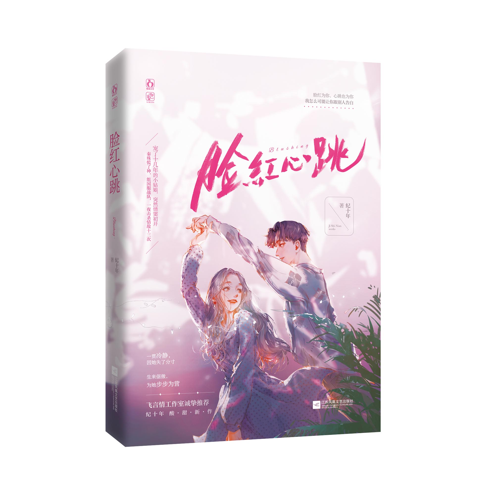 脸红心跳 签名本