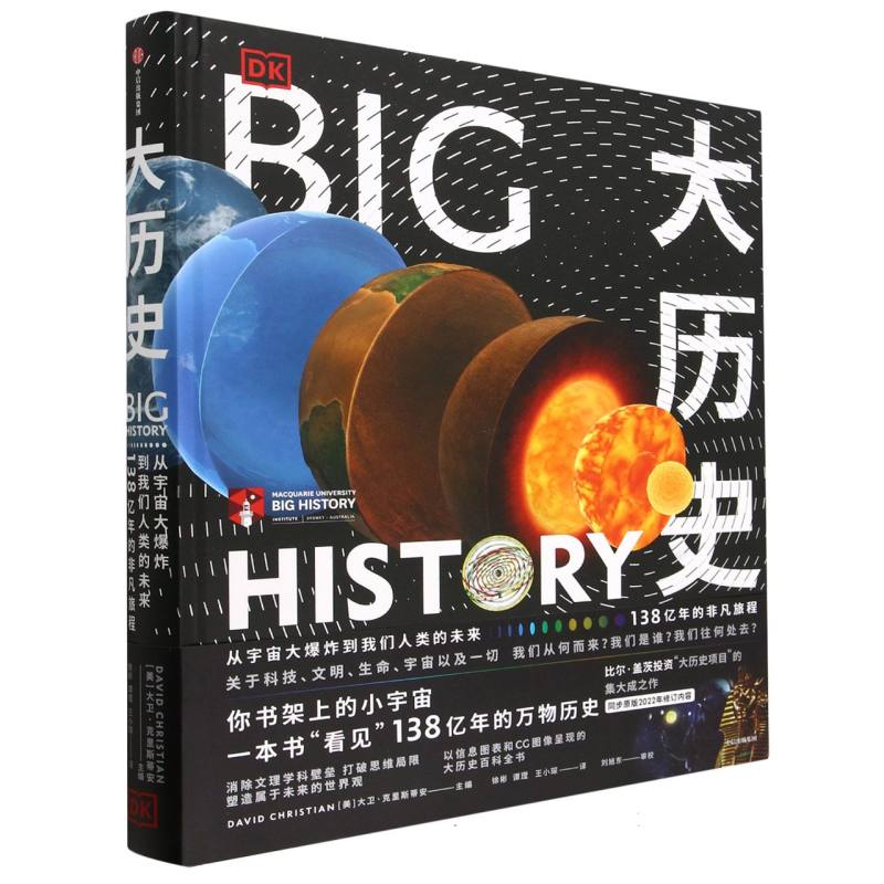 大历史(从宇宙大爆炸到我们人类的未来138亿年的非凡旅程)(精)