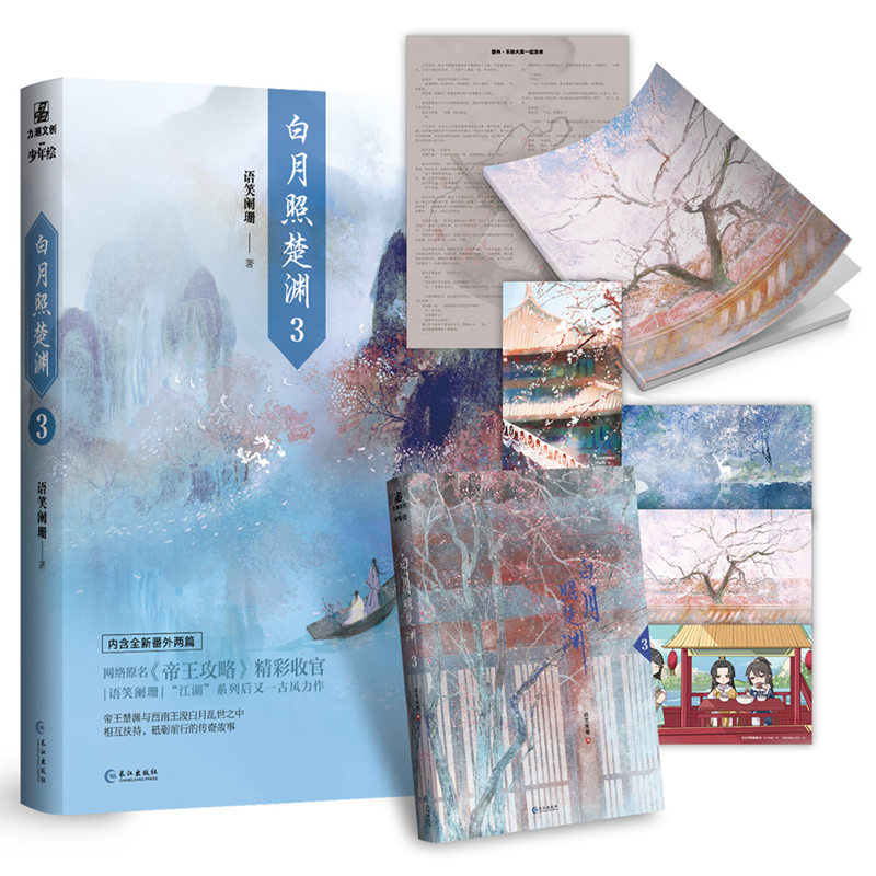 白月照楚渊.3（古风纯爱、传奇小说）   印特签
