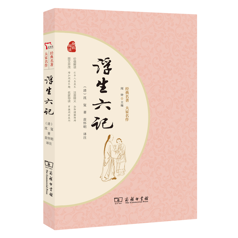 浮生六记(经典名著大家名作)