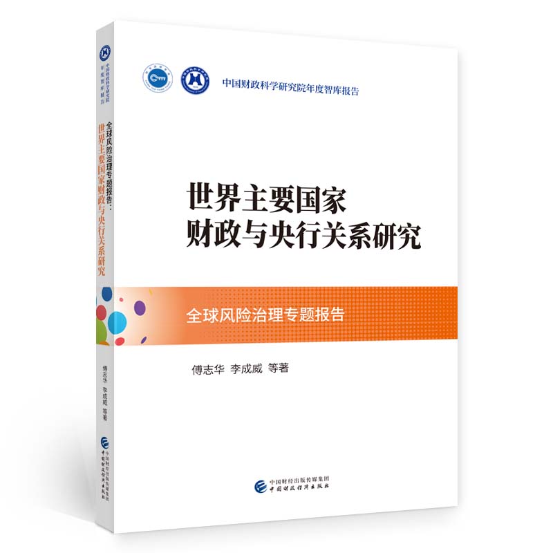 全球风险治理专题报告 世界主要国家财政与央行关系研究