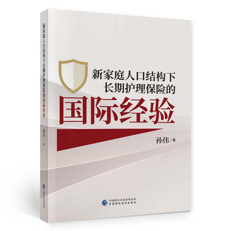 新家庭人口结构下长期护理保险的国际经验