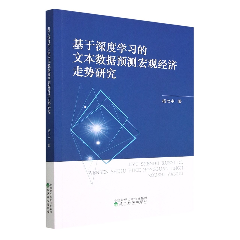 基于深度学习的文本数据预测宏观经济走势研究