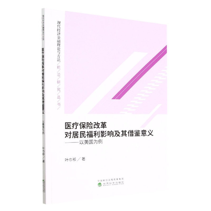 医疗保险改革对居民福利影响及其借鉴意义--以美国为例