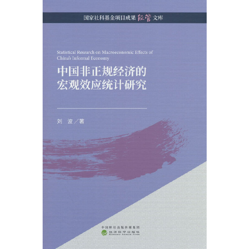 中国非正规经济的宏观效应统计研究