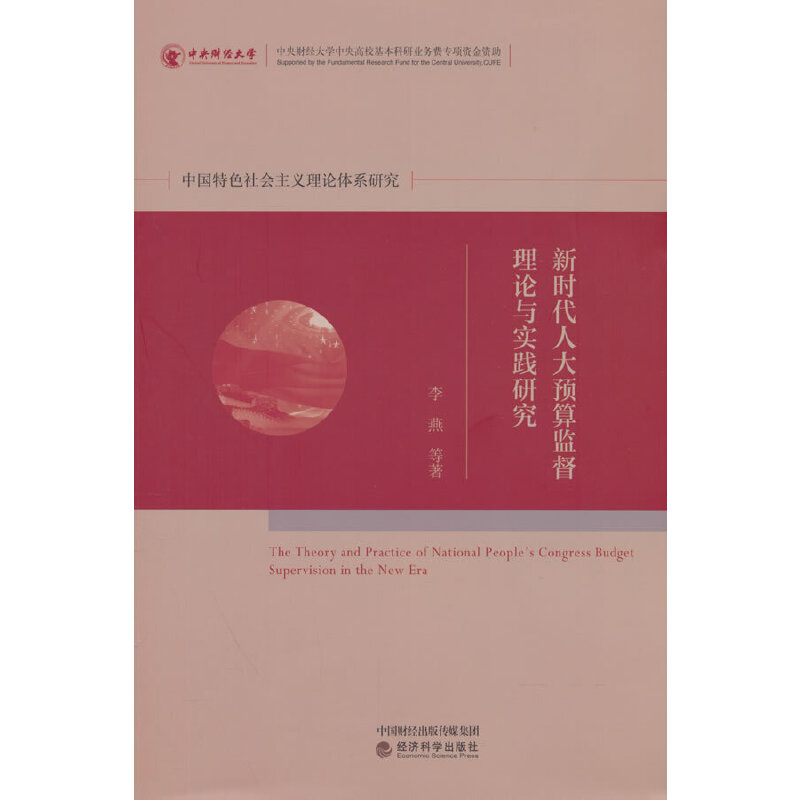新时代人大预算监督理论与实践研究--基于人大预算监督的视角