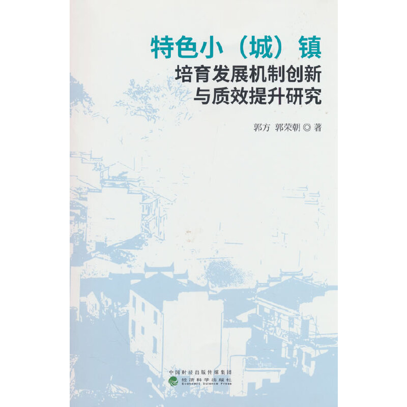 特色小（城）镇培育发展机制创新与质效提升研究