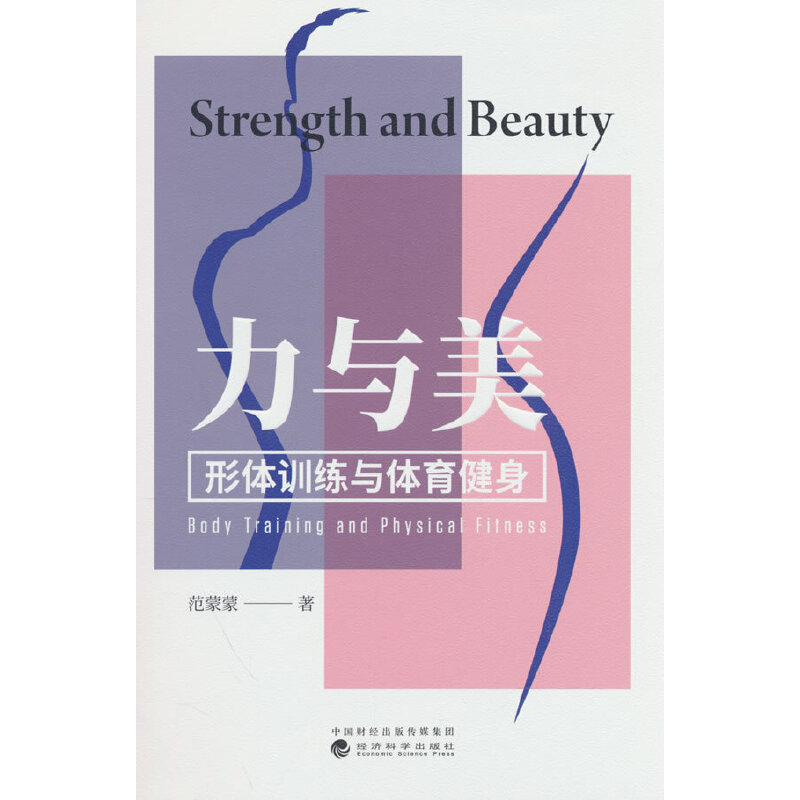力与美-形体训练与体育健康