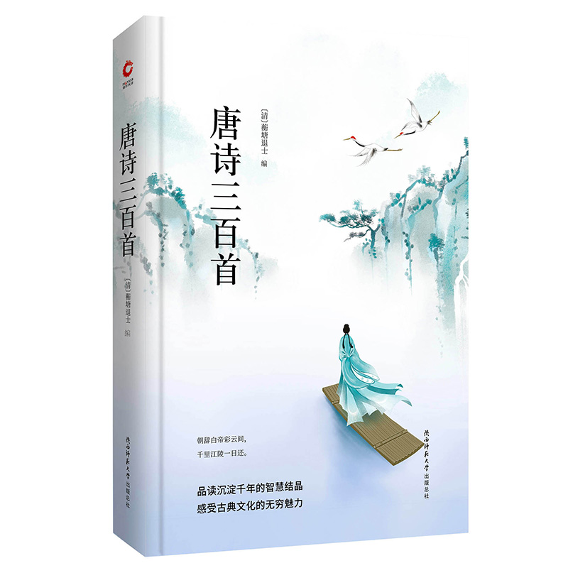 唐诗三百首(精)