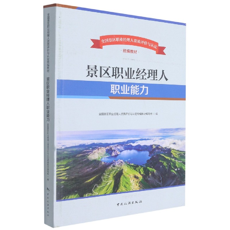 景区职业经理人职业能力