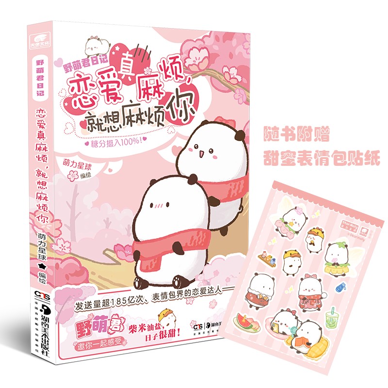 野萌君日记 恋爱真麻烦就想麻烦你