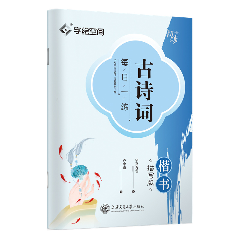 古诗词每日一练·楷书描写版