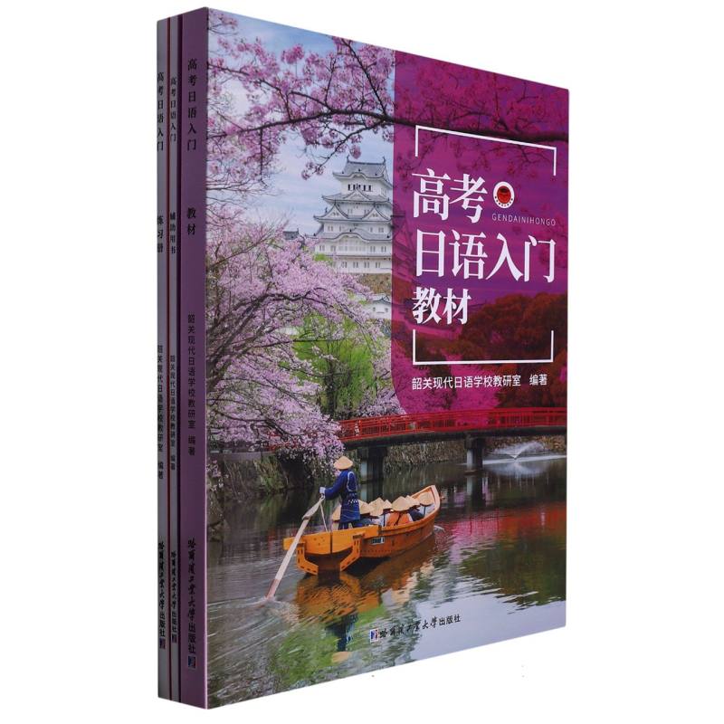 高考日语入门（教材、练习册、辅助用书）全三册