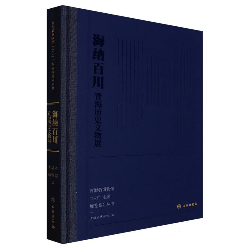 海纳百川——青海历史文物展