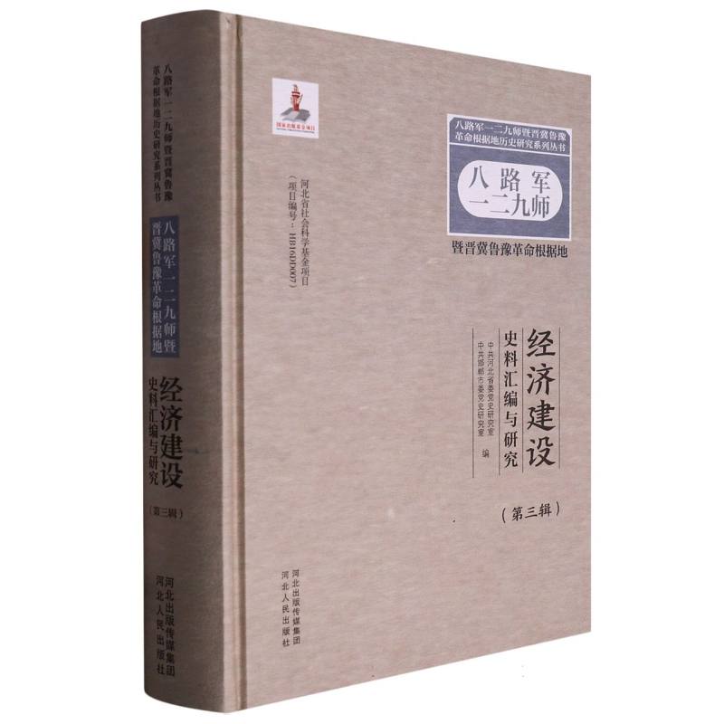 八路军一二九师暨晋冀鲁豫革命根据地经济建设史料汇编与研究（第三辑）