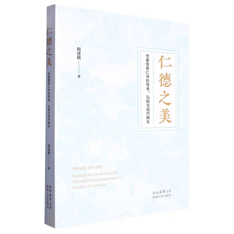 仁德之美（先秦儒家仁学的传承弘扬与现代转化）