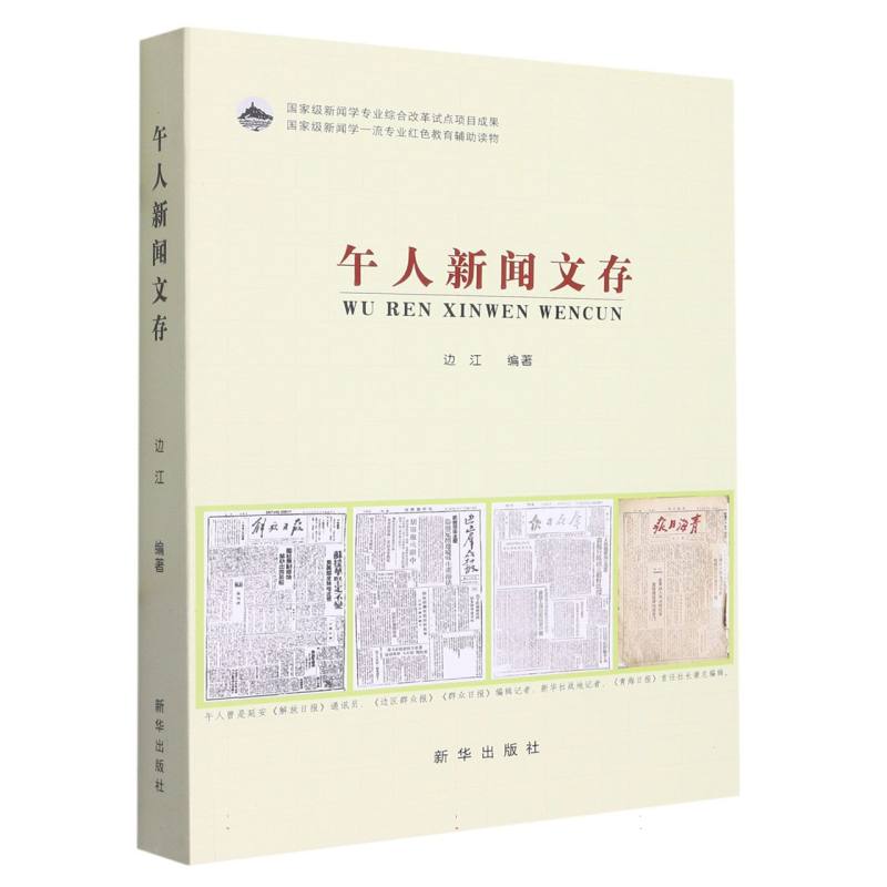 午人新闻文存