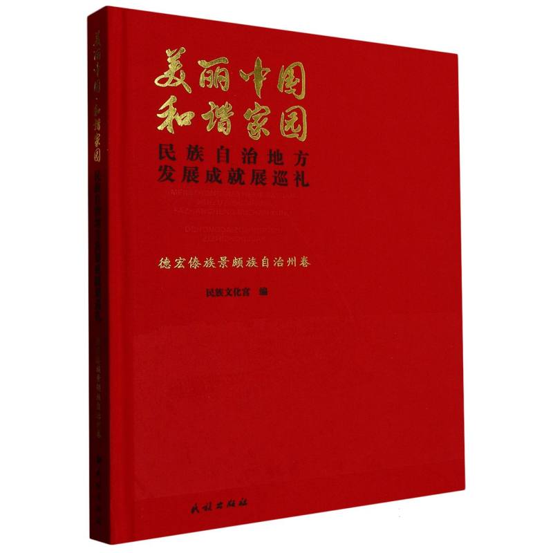 德宏傣族景颇族自治州卷