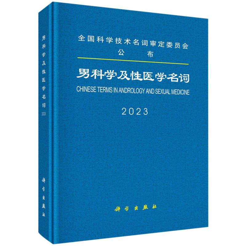 男科学及性医学名词（2023）