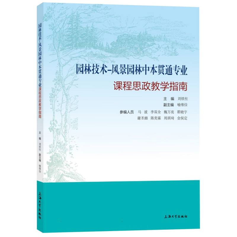 园林技术-风景园林中本贯通专业课程思政教学指南