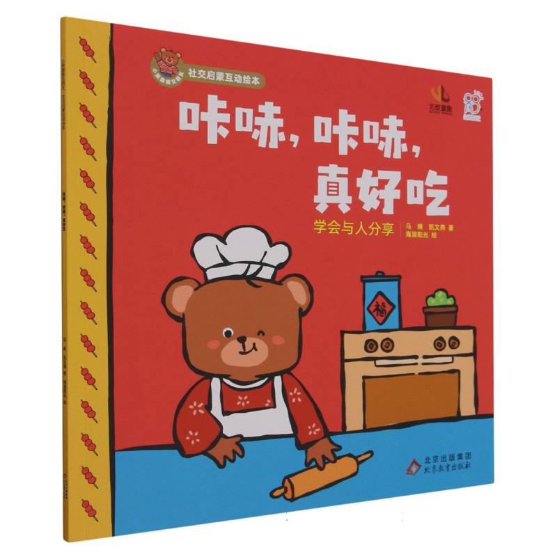 小熊趣趣交朋友：社交启蒙互动绘本.咔哧咔哧真好吃