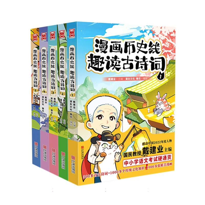 漫画历史线 趣读古诗词1-5（套装共5册）特典版