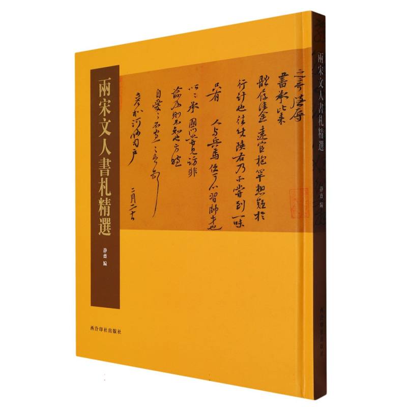 两宋文人书札精选