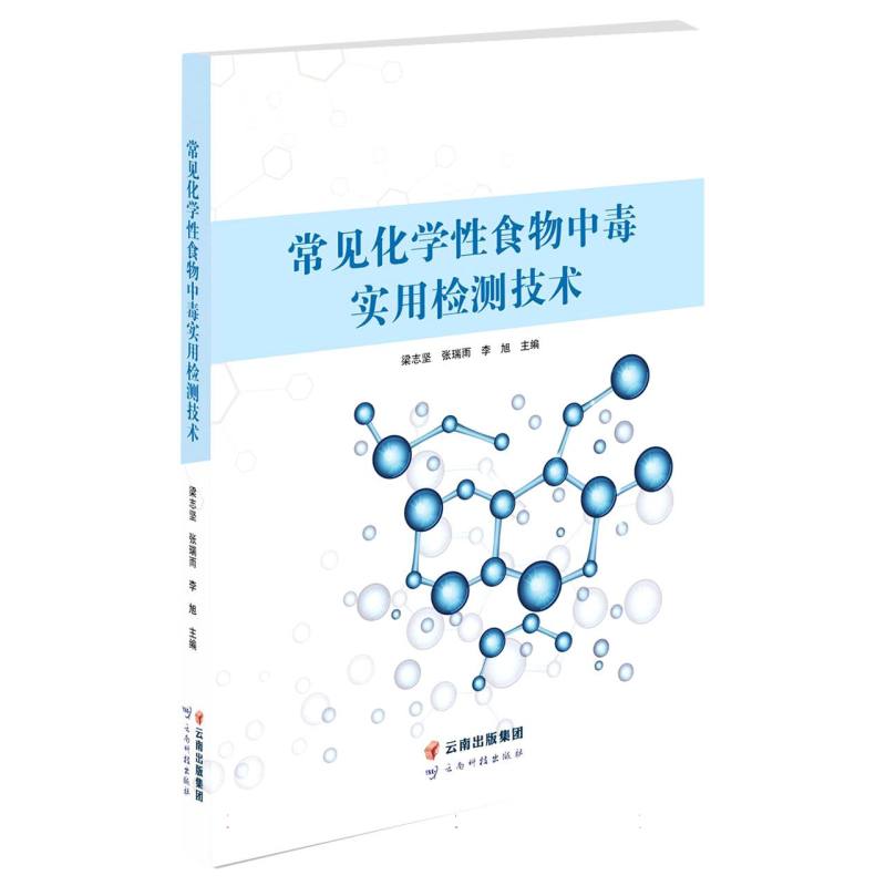 常见化学性食物中毒实用检测技术