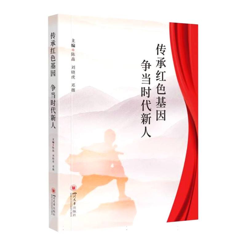 传承红色基因 争当时代新人