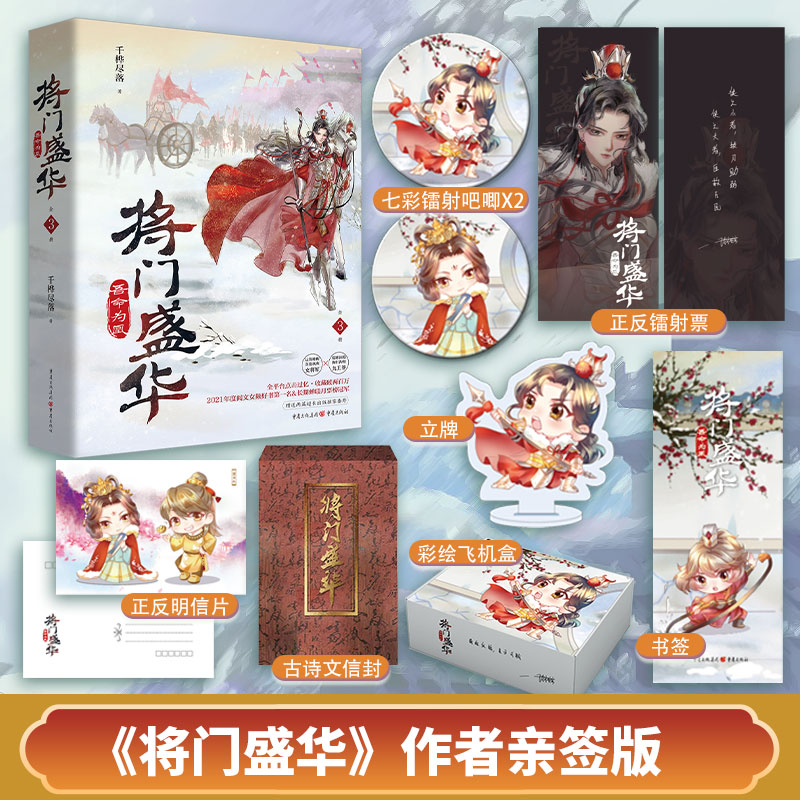 将门盛华：吾命为凰 特签