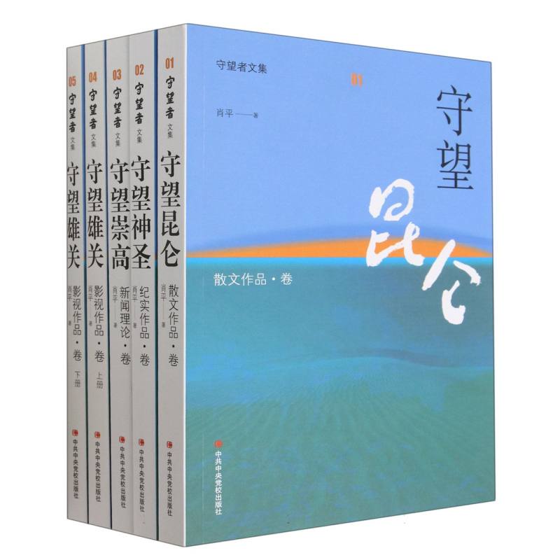 守望者文集（共5册）