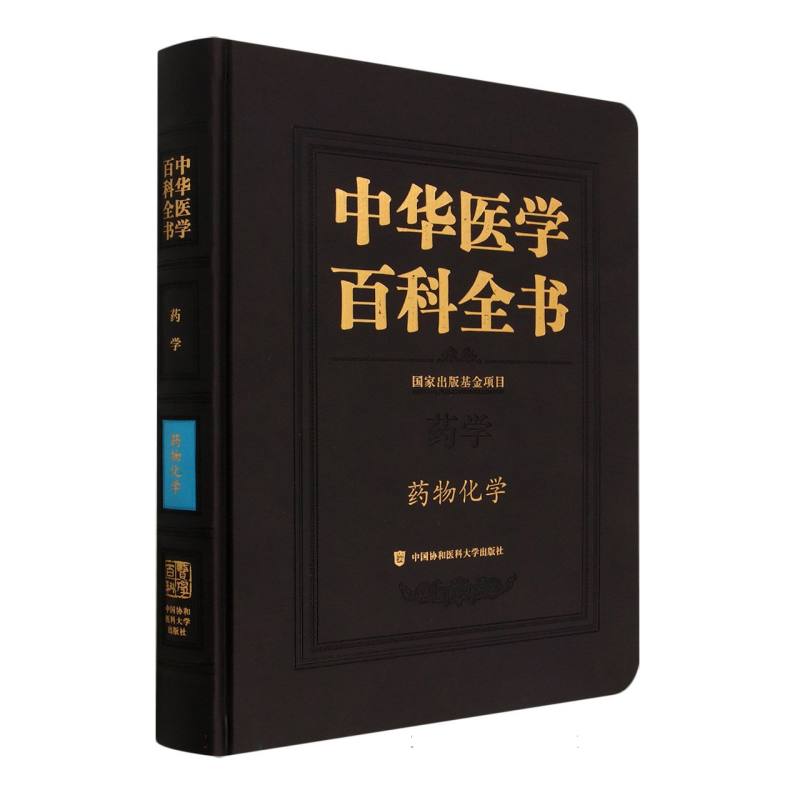 中华医学百科全书？药物化学