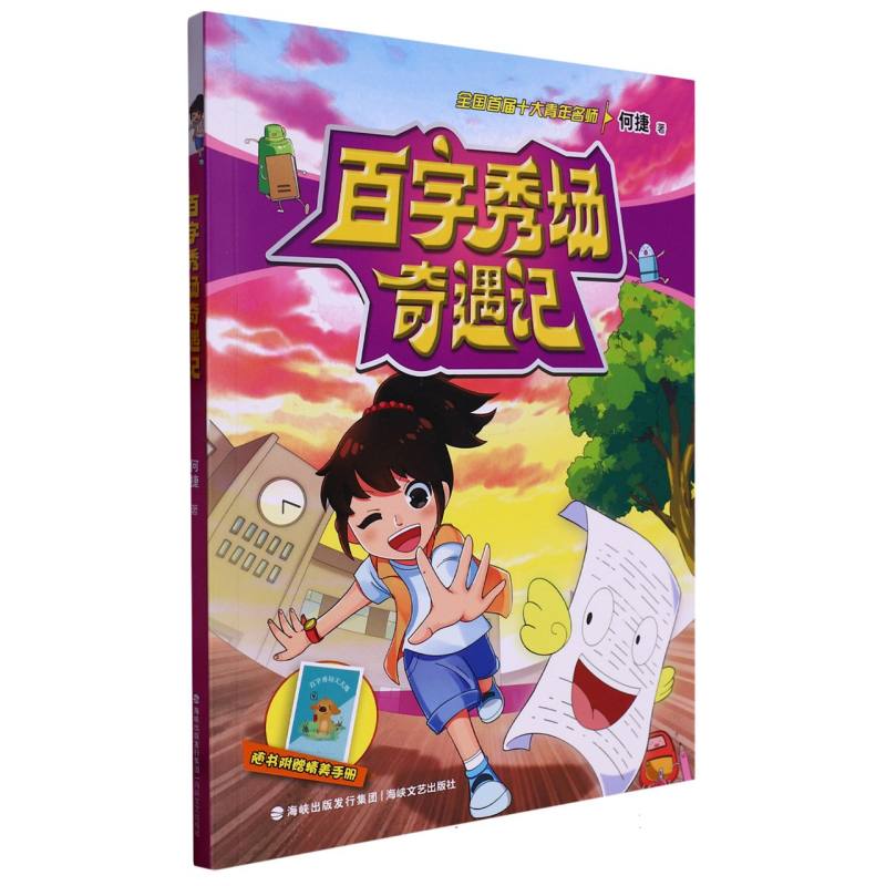 百字秀场奇遇记（何捷老师学科故事系列）