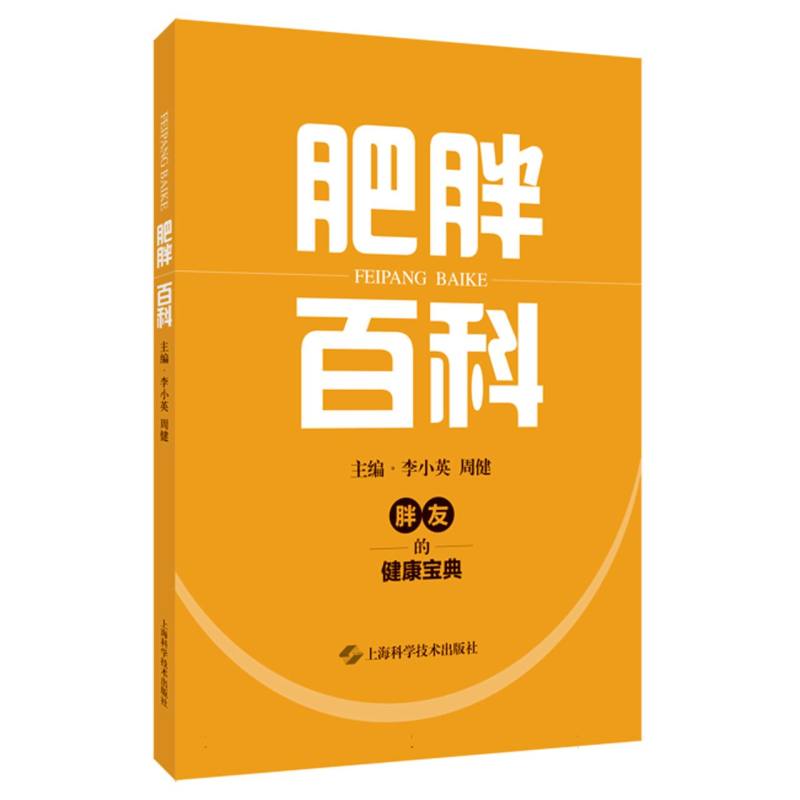 肥胖百科
