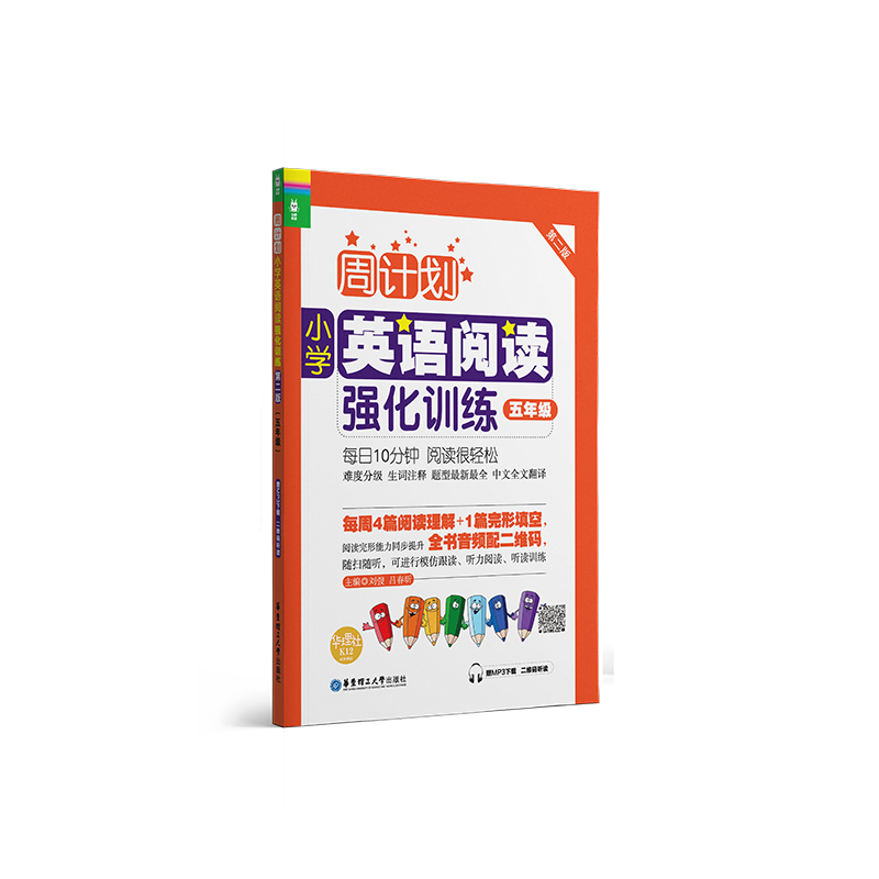 周计划：小学英语阅读强化训练（五年级）（第二版）（赠MP3下载 二维码听读）