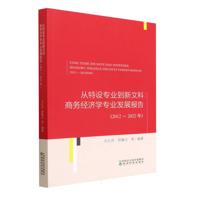 从特设专业到新文科:商务经济学专业发展报告（2012~2022年）