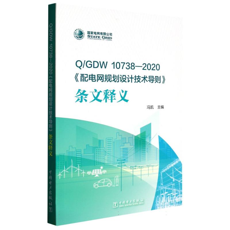 Q/GDW 10738—2020 《配电网规划设计技术导则》条文释义