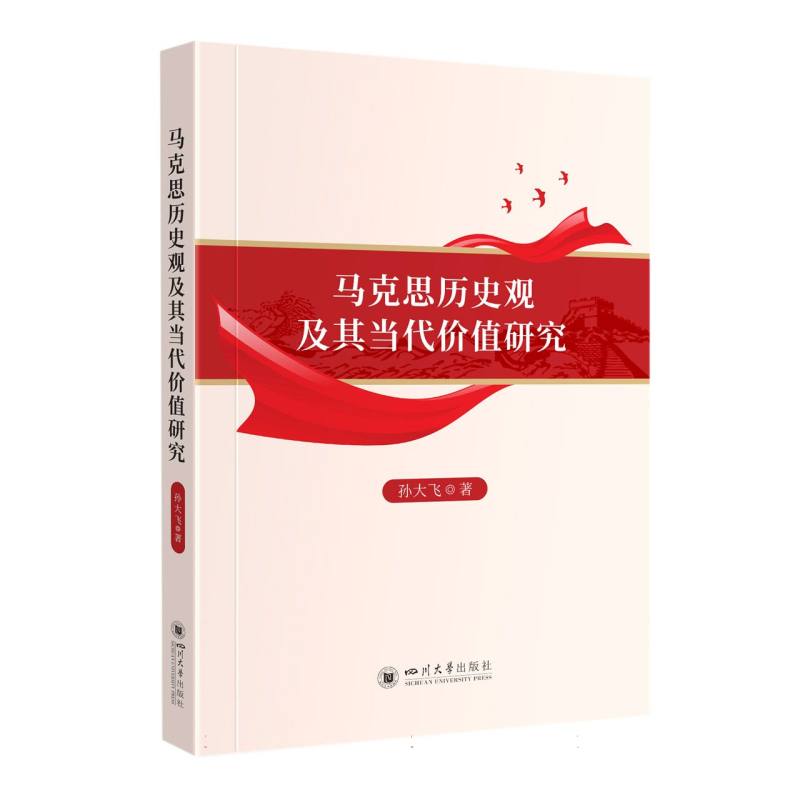 马克思历史观及其当代价值研究