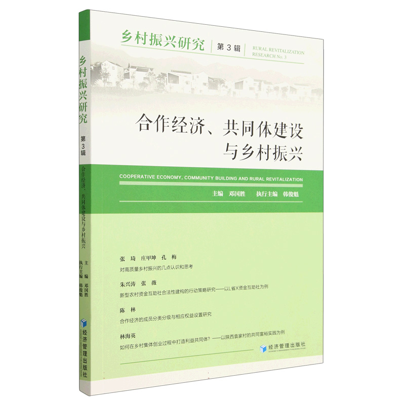 乡村振兴研究（第3辑合作经济共同体建设与乡村振兴）