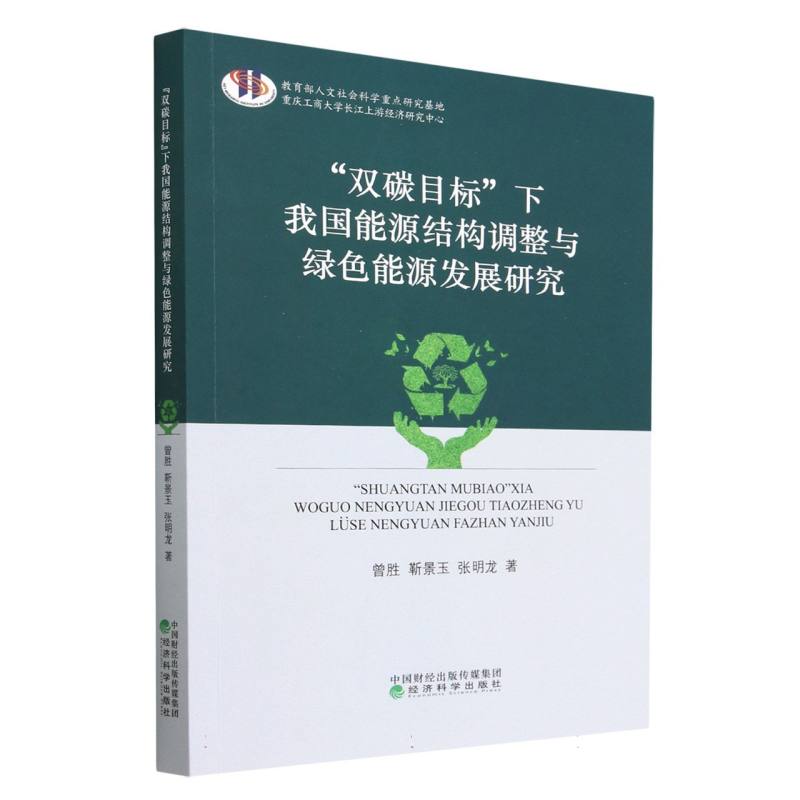 “双碳目标”下我国能源结构调整与绿色能源发展研究