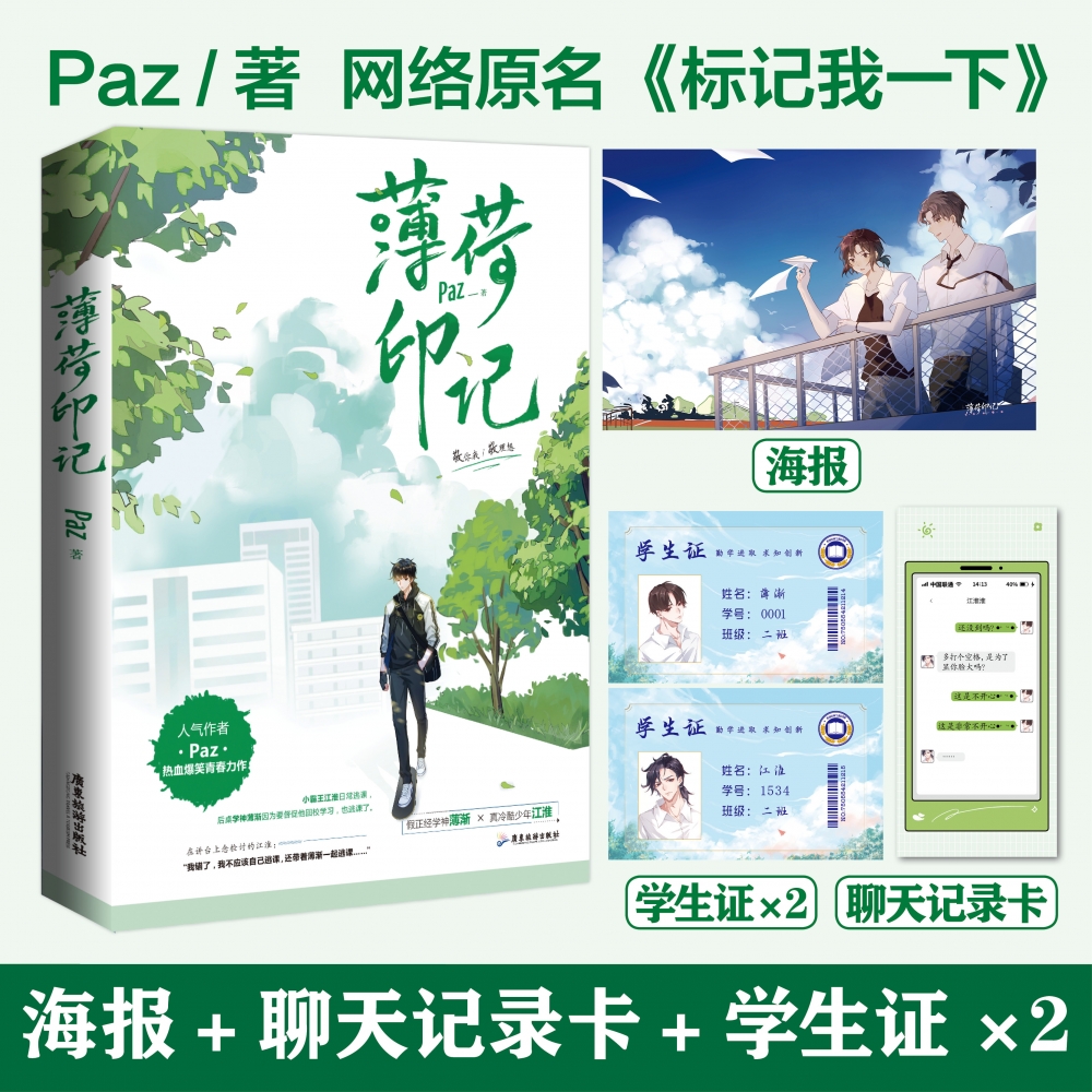人气作家Paz 爆笑青春力作 《薄荷印记》 网络原名:《标记我一下》