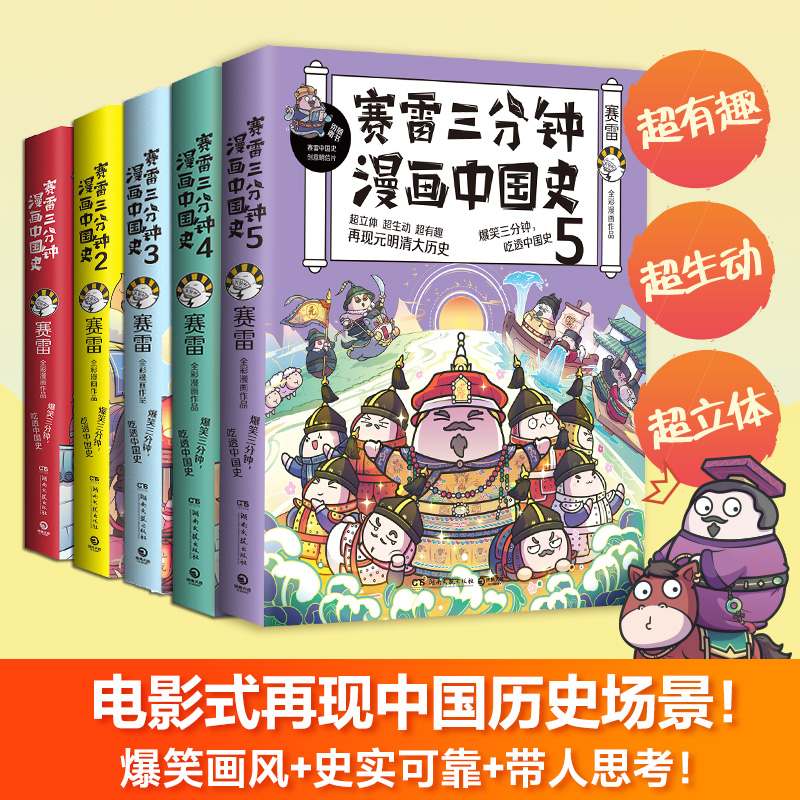 赛雷三分钟漫画中国史（全五册） 签名本