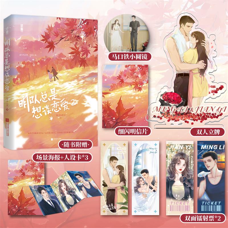 明队总是想谈恋爱.2 特签本