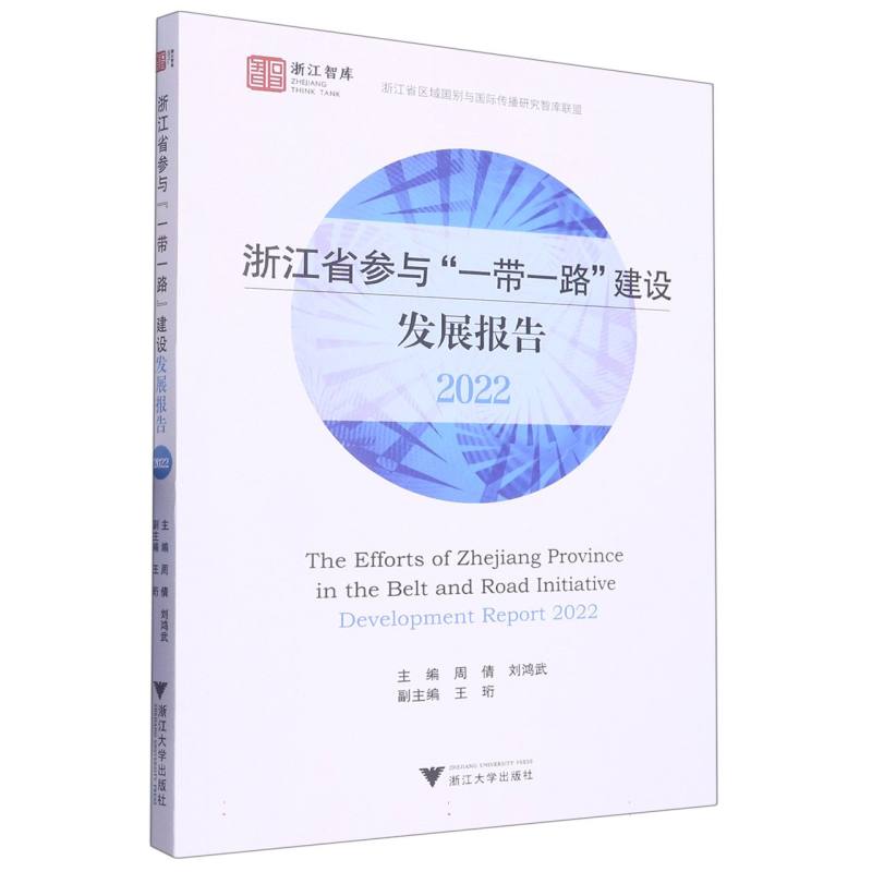 浙江省参与一带一路建设发展报告（2022）/浙江省区域国别与国际传播研究智库联盟